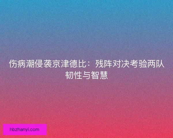 伤病潮侵袭京津德比：残阵对决考验两队韧性与智慧