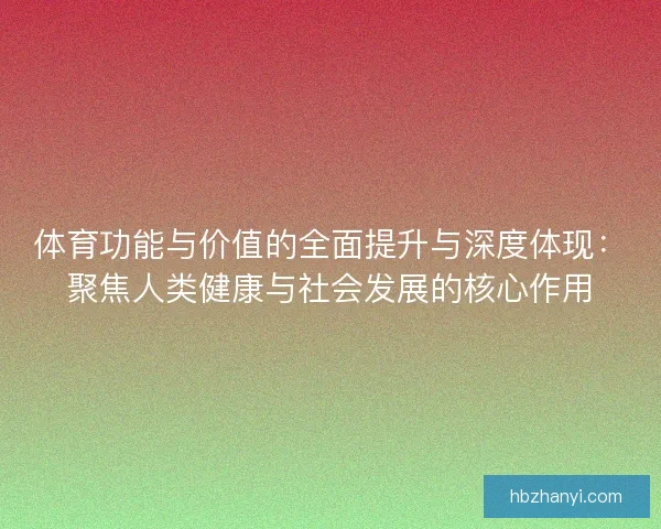 体育功能与价值的全面提升与深度体现：聚焦人类健康与社会发展的核心作用
